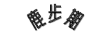 鹿步期